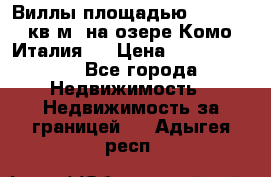 Виллы площадью 250 - 300 кв.м. на озере Комо (Италия ) › Цена ­ 56 480 000 - Все города Недвижимость » Недвижимость за границей   . Адыгея респ.